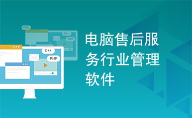 電腦售后服務行業管理軟件 賦能服務升級，驅動高效運營