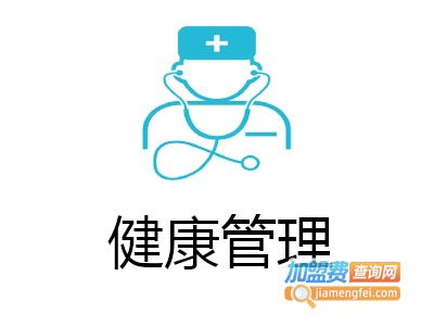 健康管理加盟費用解析 總投資11.97萬元起，加盟費查詢指南